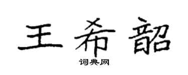 袁强王希韶楷书个性签名怎么写