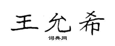 袁强王允希楷书个性签名怎么写