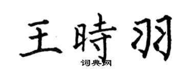 何伯昌王时羽楷书个性签名怎么写