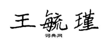 袁强王毓瑾楷书个性签名怎么写