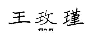 袁强王玫瑾楷书个性签名怎么写