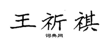 袁强王祈祺楷书个性签名怎么写
