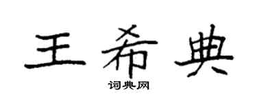 袁强王希典楷书个性签名怎么写