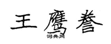 袁强王鹰誊楷书个性签名怎么写