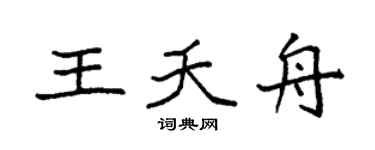 袁强王夭舟楷书个性签名怎么写