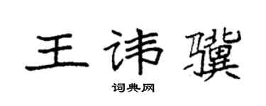 袁强王讳骥楷书个性签名怎么写