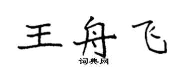 袁强王舟飞楷书个性签名怎么写