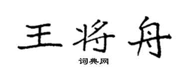 袁强王将舟楷书个性签名怎么写