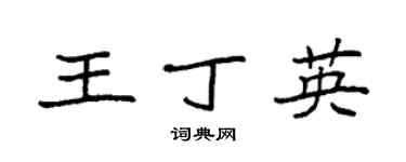 袁强王丁英楷书个性签名怎么写