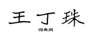 袁强王丁珠楷书个性签名怎么写