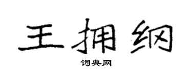 袁强王拥纲楷书个性签名怎么写