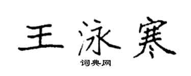 袁强王泳寒楷书个性签名怎么写