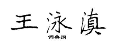 袁强王泳滇楷书个性签名怎么写