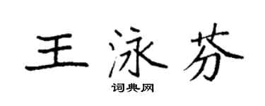 袁强王泳芬楷书个性签名怎么写