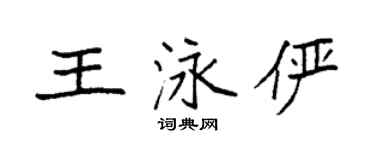 袁强王泳俨楷书个性签名怎么写