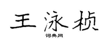 袁强王泳桢楷书个性签名怎么写