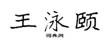 袁强王泳颐楷书个性签名怎么写