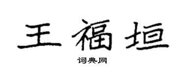 袁强王福垣楷书个性签名怎么写