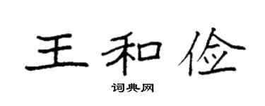 袁强王和俭楷书个性签名怎么写