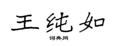 袁强王纯如楷书个性签名怎么写