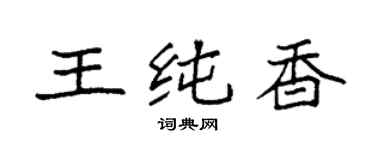 袁强王纯香楷书个性签名怎么写