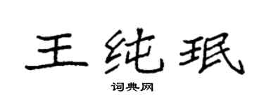 袁强王纯珉楷书个性签名怎么写