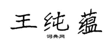 袁强王纯蕴楷书个性签名怎么写