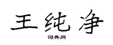 袁强王纯净楷书个性签名怎么写