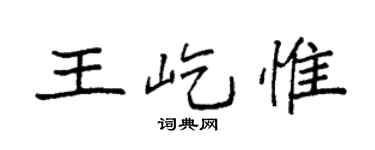 袁强王屹惟楷书个性签名怎么写