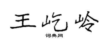 袁强王屹岭楷书个性签名怎么写