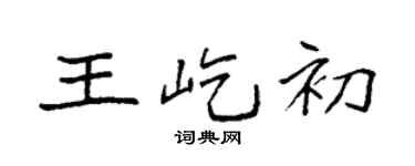 袁强王屹初楷书个性签名怎么写