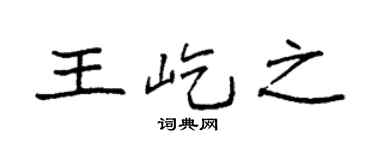 袁强王屹之楷书个性签名怎么写