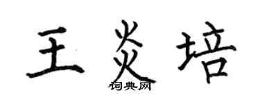 何伯昌王炎培楷书个性签名怎么写