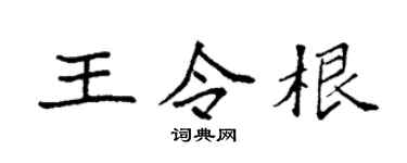 袁强王令根楷书个性签名怎么写