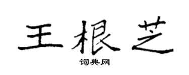 袁强王根芝楷书个性签名怎么写