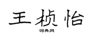 袁强王桢怡楷书个性签名怎么写