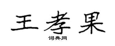 袁强王孝果楷书个性签名怎么写