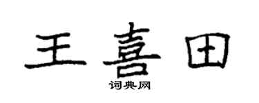 袁强王喜田楷书个性签名怎么写