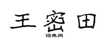 袁强王密田楷书个性签名怎么写