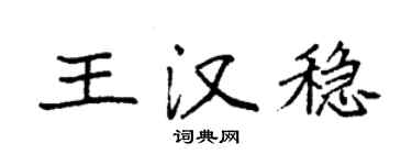 袁强王汉稳楷书个性签名怎么写
