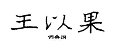 袁强王以果楷书个性签名怎么写