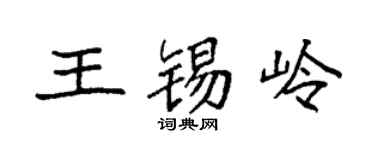 袁强王锡岭楷书个性签名怎么写