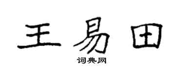 袁强王易田楷书个性签名怎么写