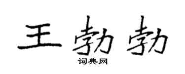 袁强王勃勃楷书个性签名怎么写