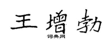 袁强王增勃楷书个性签名怎么写