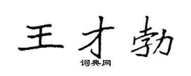 袁强王才勃楷书个性签名怎么写