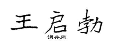 袁强王启勃楷书个性签名怎么写