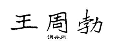 袁强王周勃楷书个性签名怎么写