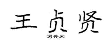 袁强王贞贤楷书个性签名怎么写