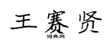 袁强王赛贤楷书个性签名怎么写